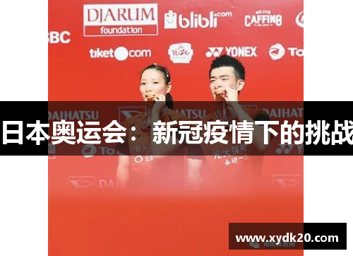 日本奥运会：新冠疫情下的挑战