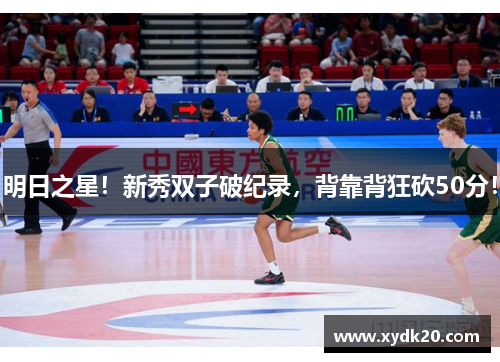 明日之星！新秀双子破纪录，背靠背狂砍50分！