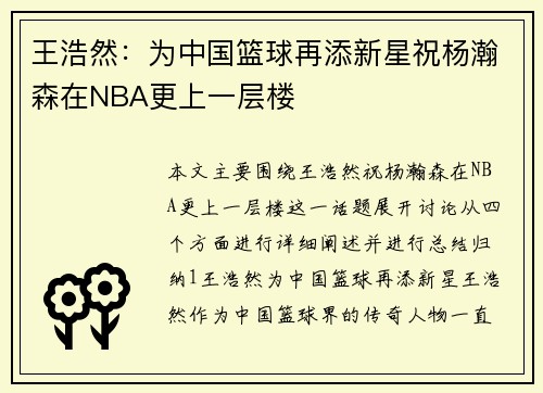 王浩然：为中国篮球再添新星祝杨瀚森在NBA更上一层楼